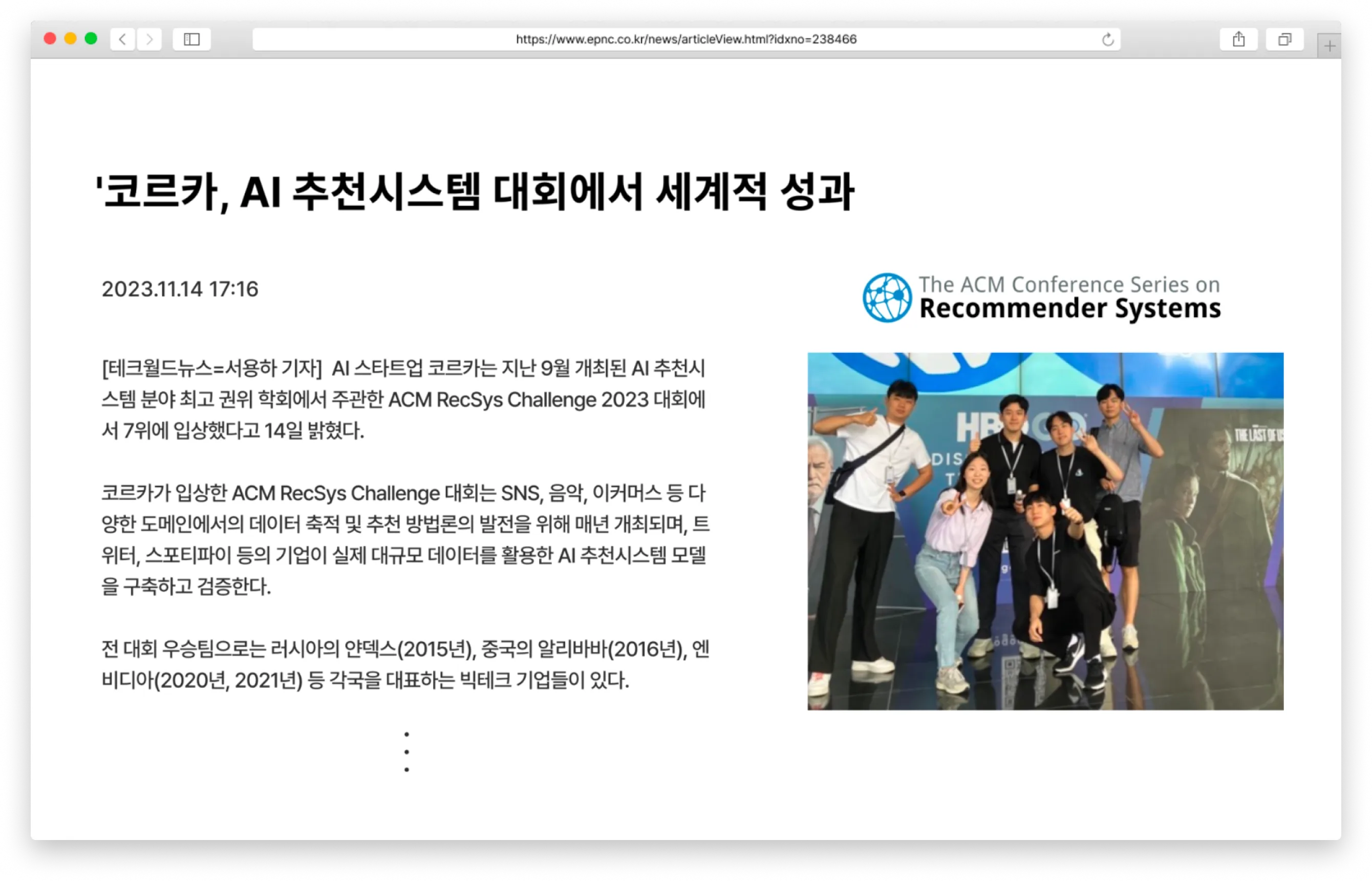 ACM RecSys Challenge 2023 성과를 다룬 코르카 관련 기사