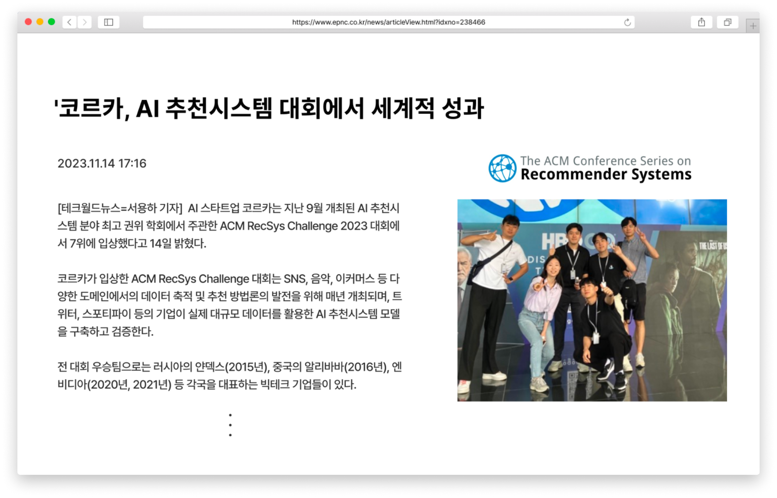 ACM RecSys Challenge 2023 성과를 다룬 코르카 관련 기사
